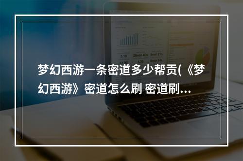 梦幻西游一条密道多少帮贡(《梦幻西游》密道怎么刷 密道刷帮贡技巧分享 梦幻西游手游)