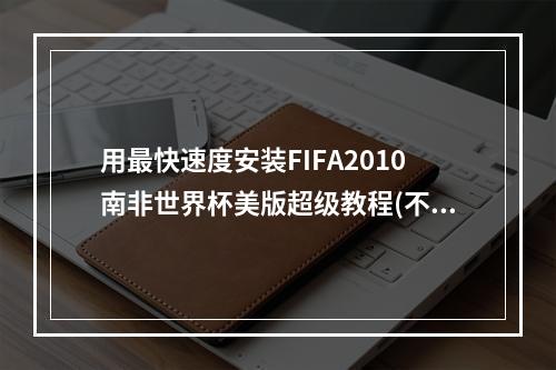 用最快速度安装FIFA2010南非世界杯美版超级教程(不容错过)