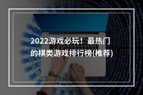 2022游戏必玩！最热门的棋类游戏排行榜(推荐)