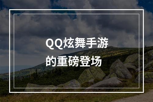 QQ炫舞手游的重磅登场