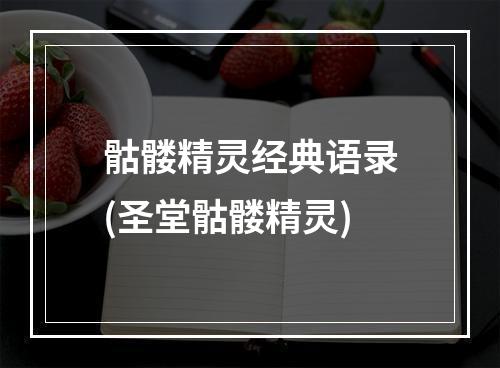 骷髅精灵经典语录(圣堂骷髅精灵)