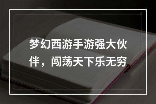 梦幻西游手游强大伙伴，闯荡天下乐无穷