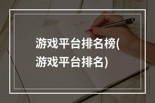 游戏平台排名榜(游戏平台排名)