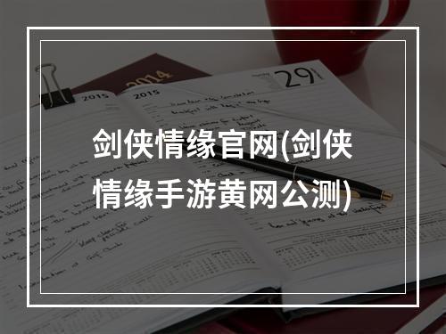 剑侠情缘官网(剑侠情缘手游黄网公测)