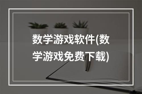 数学游戏软件(数学游戏免费下载)