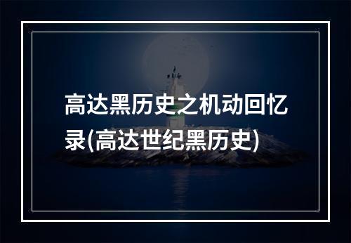 高达黑历史之机动回忆录(高达世纪黑历史)