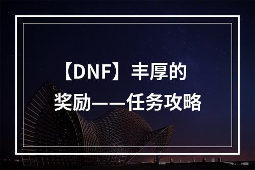 【DNF】丰厚的奖励——任务攻略