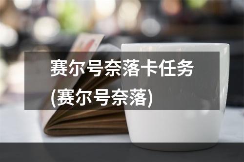 赛尔号奈落卡任务(赛尔号奈落)