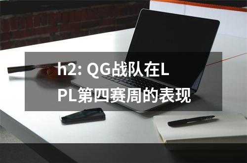 h2: QG战队在LPL第四赛周的表现