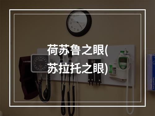 荷苏鲁之眼(苏拉托之眼)