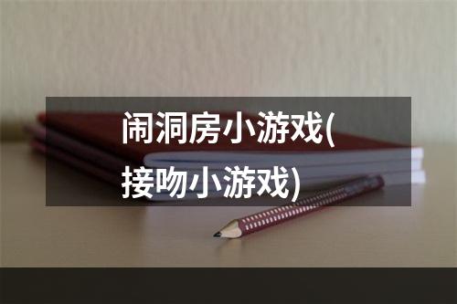 闹洞房小游戏(接吻小游戏)