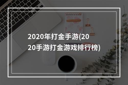 2020年打金手游(2020手游打金游戏排行榜)