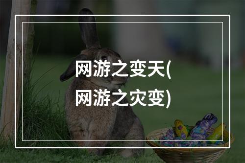 网游之变天(网游之灾变)