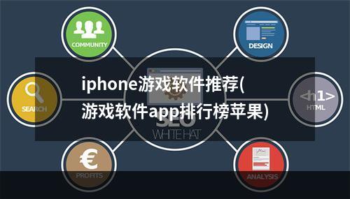 iphone游戏软件推荐(游戏软件app排行榜苹果)