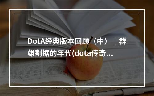 DotA经典版本回顾（中）｜群雄割据的年代(dota传奇)