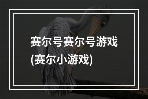 赛尔号赛尔号游戏(赛尔小游戏)