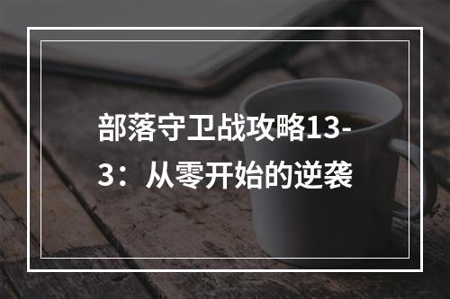 部落守卫战攻略13-3：从零开始的逆袭