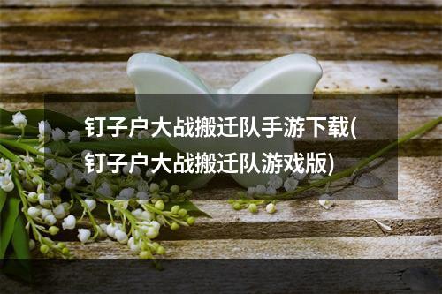 钉子户大战搬迁队手游下载(钉子户大战搬迁队游戏版)