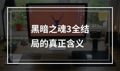 黑暗之魂3全结局的真正含义