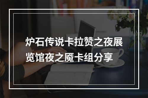 炉石传说卡拉赞之夜展览馆夜之魇卡组分享