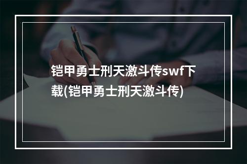 铠甲勇士刑天激斗传swf下载(铠甲勇士刑天激斗传)