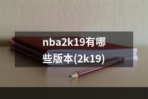 nba2k19有哪些版本(2k19)