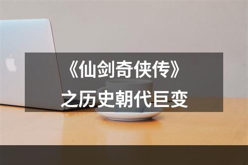 《仙剑奇侠传》之历史朝代巨变