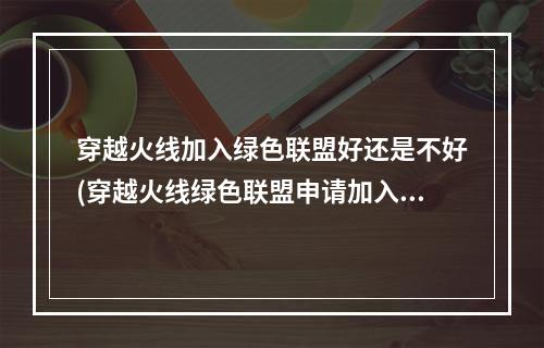 穿越火线加入绿色联盟好还是不好(穿越火线绿色联盟申请加入)