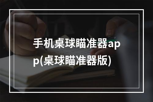 手机桌球瞄准器app(桌球瞄准器版)