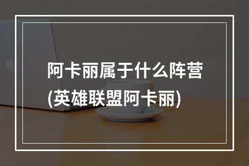 阿卡丽属于什么阵营(英雄联盟阿卡丽)