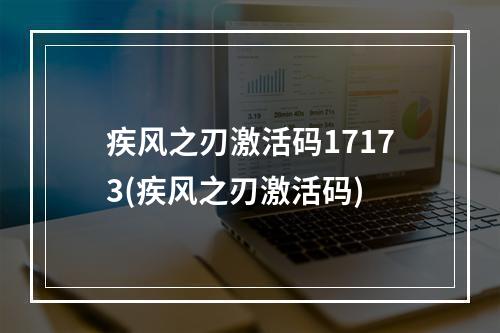 疾风之刃激活码17173(疾风之刃激活码)