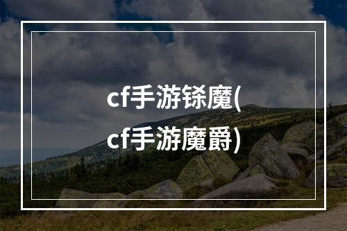 cf手游铩魔(cf手游魔爵)