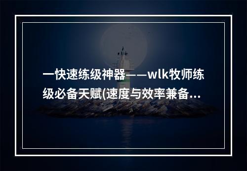 一快速练级神器——wlk牧师练级必备天赋(速度与效率兼备)