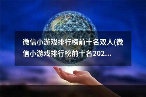 微信小游戏排行榜前十名双人(微信小游戏排行榜前十名2020)