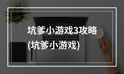 坑爹小游戏3攻略(坑爹小游戏)