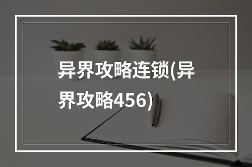 异界攻略连锁(异界攻略456)