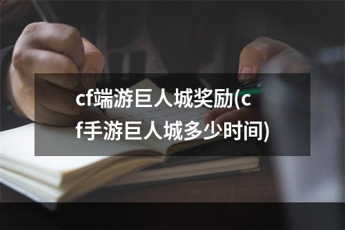 cf端游巨人城奖励(cf手游巨人城多少时间)