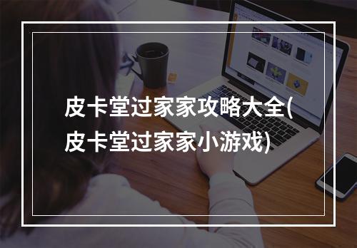 皮卡堂过家家攻略大全(皮卡堂过家家小游戏)