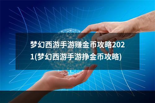 梦幻西游手游赚金币攻略2021(梦幻西游手游挣金币攻略)