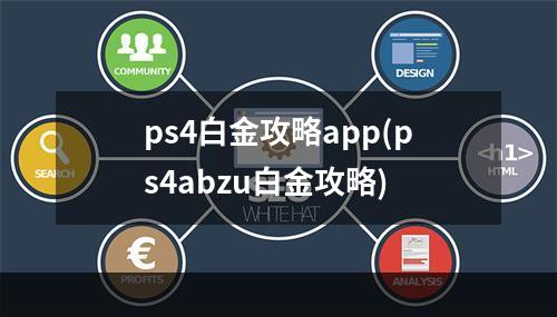 ps4白金攻略app(ps4abzu白金攻略)