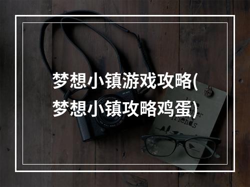 梦想小镇游戏攻略(梦想小镇攻略鸡蛋)