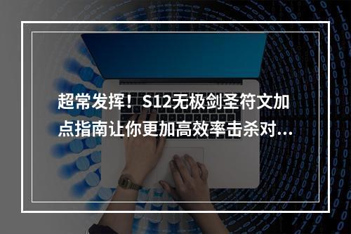 超常发挥！S12无极剑圣符文加点指南让你更加高效率击杀对手(专家讲解)