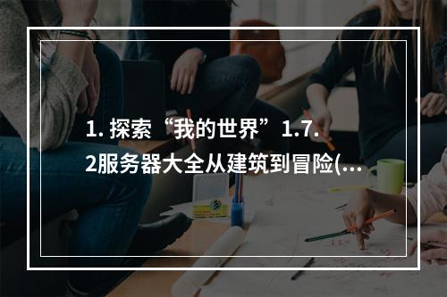 1. 探索“我的世界”1.7.2服务器大全从建筑到冒险(攻略分享)