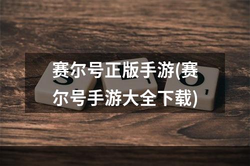 赛尔号正版手游(赛尔号手游大全下载)