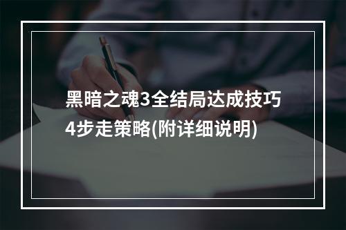 黑暗之魂3全结局达成技巧4步走策略(附详细说明)