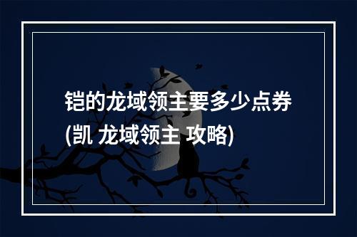 铠的龙域领主要多少点券(凯 龙域领主 攻略)