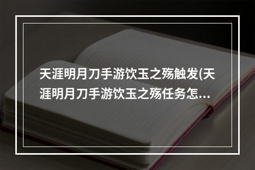 天涯明月刀手游饮玉之殇触发(天涯明月刀手游饮玉之殇任务怎么完成 饮玉之殇任务)