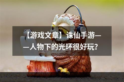 【游戏文章】诛仙手游——人物下的光环很好玩？