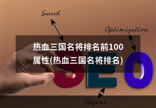 热血三国名将排名前100属性(热血三国名将排名)