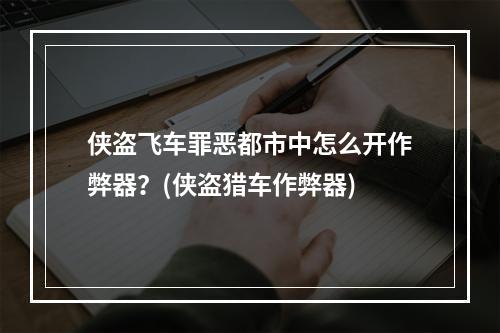 侠盗飞车罪恶都市中怎么开作弊器？(侠盗猎车作弊器)